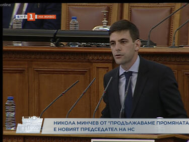 Никола Минчев е новият председател на Народното събрание