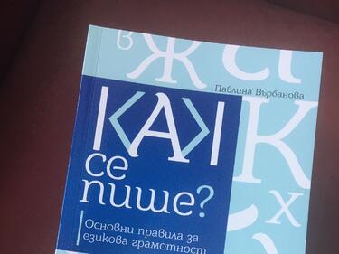 Топ 3 на най-използваните думи за 2021 година: Прецéням, антиваксър и изчегъртване