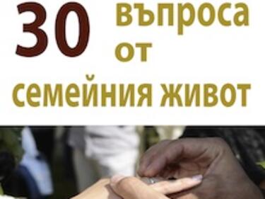 30 въпроса за семейния живот