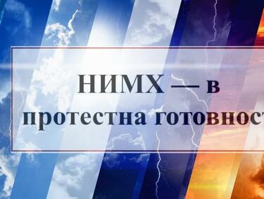 НИМХ готови за протест