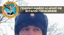 Още един от генералите на Путин бе ликвидиран