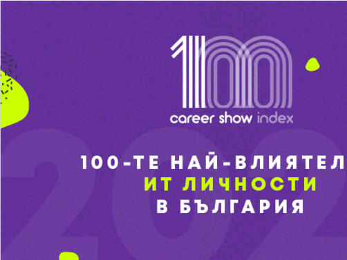 Започнаха номинациите за тазгодишното издание на на Career Show Ежегодният