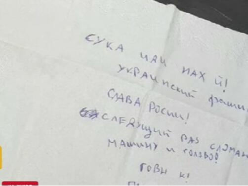 Украинско семейство откри бележка със заплахи прикрепена към автомобила им