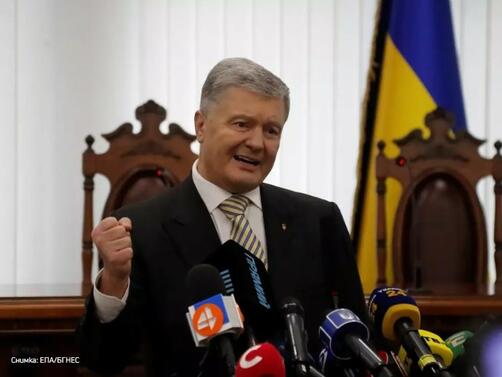 Бившият украински президент Петро Порошенко успя да мине границата на