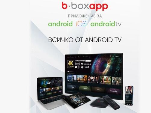 Приложението b.boxapp за гледане на интерактивна телевизия от Булсатком вече