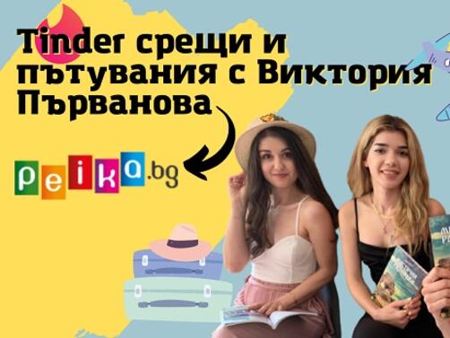 На гости на Peika bg беше Виктория Първанова която разказа за необичайните си Tinder