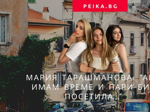 Мария Тарашманова е пътешественик който изследва красотите на България В профила си