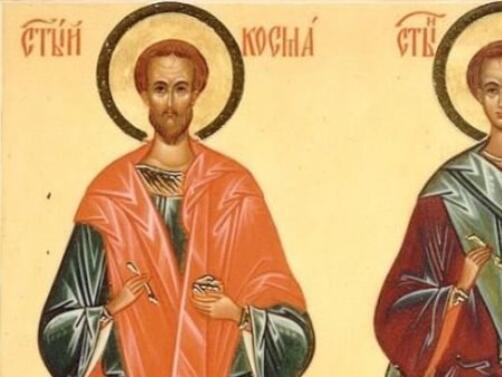 Православната църква почита днес светите безсребърници Козма и Дамян. Те
