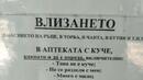 Табела, поставена пред аптека в София ядоса стопани на домашни любимци

