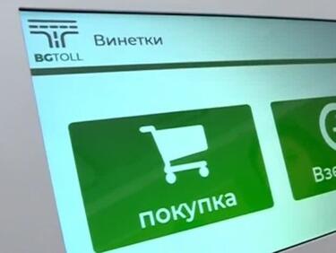 Важна информация за е-винетките!