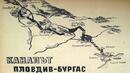 Мегаломанските проекти на соца: Бургас става пристанище на Пловдив чрез канал