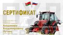 Путин с трактор "Беларус" за ЧРД от Лукашенко (ВИДЕО)