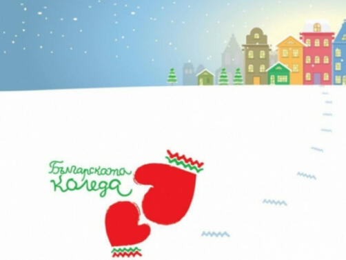 За 20 а година започва благотворителната кампания Българската Коледа Началото на