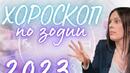 Годишен хороскоп по зодии за 2023 г. ВИДЕО