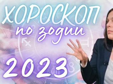 Годишен хороскоп по зодии за 2023 г. ВИДЕО