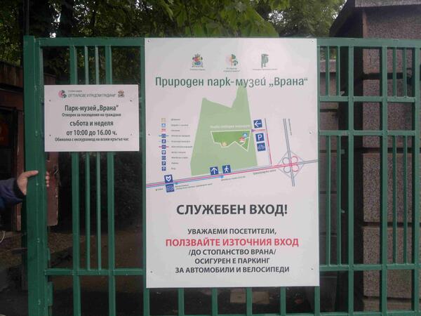 Парк "Врана" отваря врати за граждани 