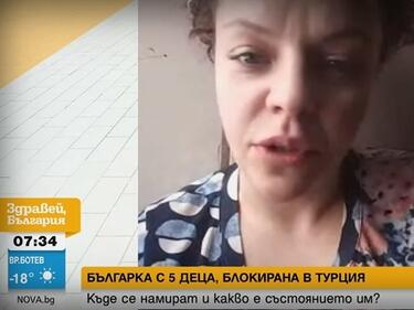 Нашенка спи в класна стая с петте си деца в Кайзери, не могат да се върнат в България
