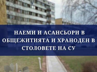 От 1 март месечните наеми за ползване на студентските общежития се повишават