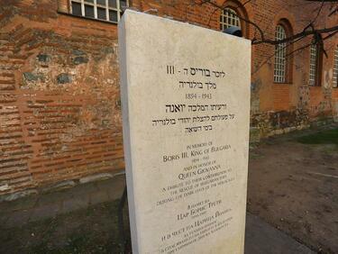 Навършват се 80 години от спасяването на българските евреи