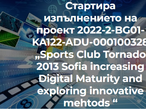 Сдружение Спортен клуб Торнадо 2013 София ще изпълни проект финансиран по програмата