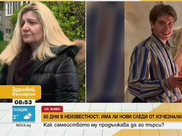 Полицията е получила сигнал, че изчезналият Емил Боев е засечен, но не е предприела нищо