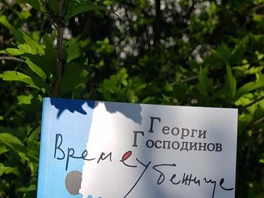 Гордей се, България! "Времеубежище" на Г. Господинов е в топ 6 на най-четените романи в света
