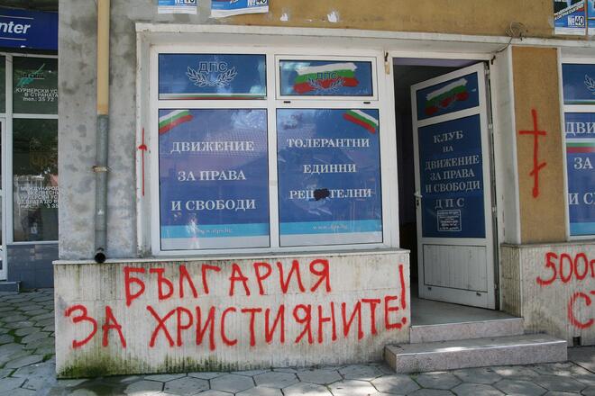 Вандали потрошиха щаб на ДПС