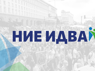 „Ние идваме!“ с политически проект