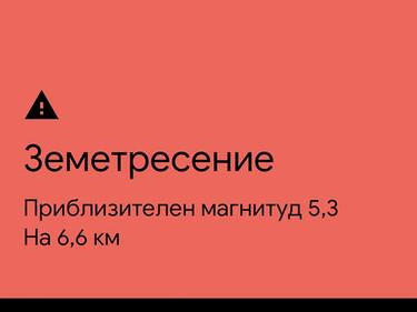 Приложения предупредили пловдивчани секунди преди труса