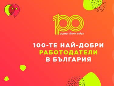 Обявиха 100-те най-добри работодатели за 2023 г.
