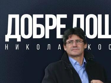 Николай Костов е новият треньор на Левски София