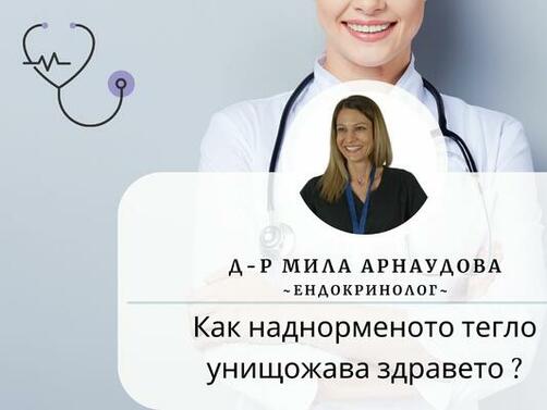 Д р Мила Арнаудова – дм е ендокринолог в ДКЦ ВИТА