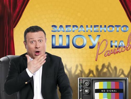 Шоуто на Димитър Рачков се завръща по Нова След година