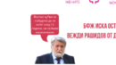 Отворено писмо до медиите: БФЖ иска оставката на Вежди Рашидов от депутатския пост
