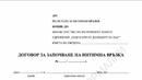 В нета пандемично се разпространява "Договор за започване на интимна връзка" ФОТОФАКТ