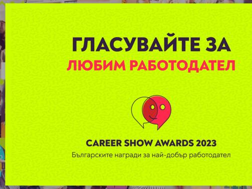Публичен вот ще определи любимия работодател на България в специалната