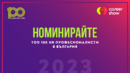 Номинирайте Топ 100 HR професионалисти в България