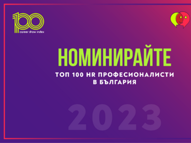 Номинирайте Топ 100 HR професионалисти в България