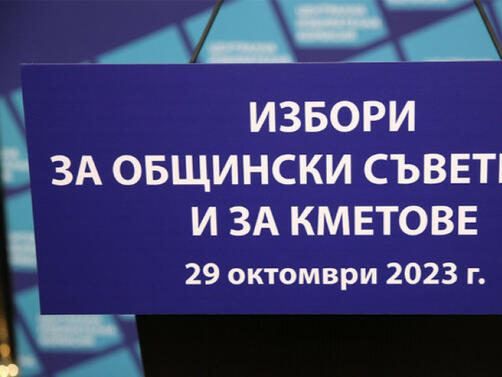 Централната избирателна комисия публикува последните междинни резултати от местните избори