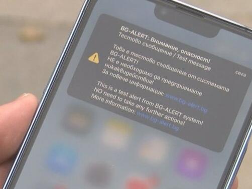 В няколко области на страната отново се проведе тест на системата BG ALERT Съобщения