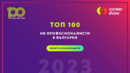 Обявиха Топ 100 на HR професионалистите в България за 2023 