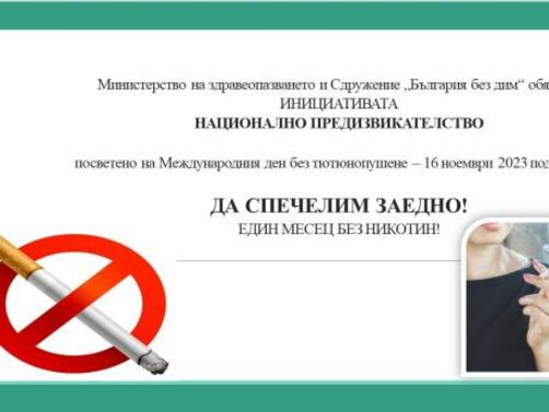 По повод Международния ден без тютюнопушене Министерството на здравеопазването МЗ