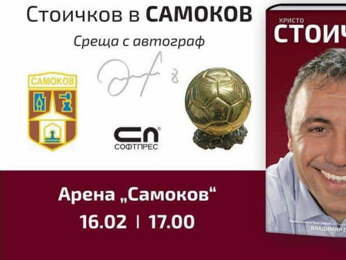 Легендата на българския фетбол Христо Стоичков ще представи книгата си