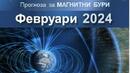 Магнитната прогноза за месец февруари обещава спокойно и приятелски настроено Слънце