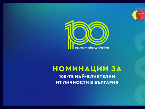 Започнаха номинациите за тазгодишното издание на индекса организиран от