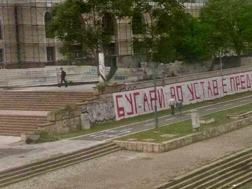 Македонската столица осъмна с антибългарски графити и послания.  Българите