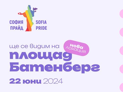 София Прайд 2024, най-голямото събитие в защита на човешките права