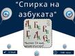 Откриват „Спирка на азбуката“ в чест на 24 май в София
