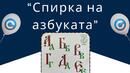 Откриват „Спирка на азбуката“ в чест на 24 май в София