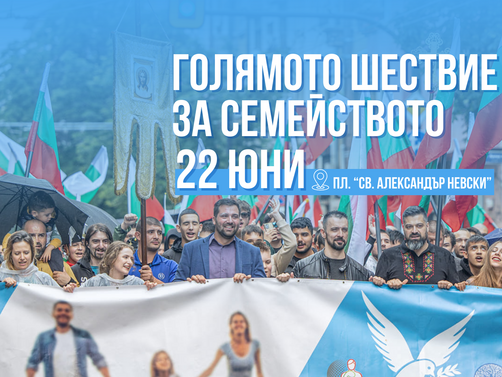 Шествие за Семейството ще се проведе в София на 22 ри
